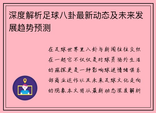 深度解析足球八卦最新动态及未来发展趋势预测