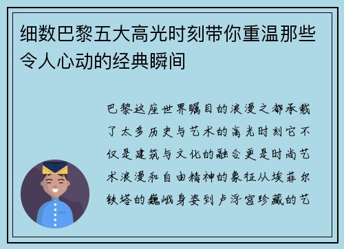 细数巴黎五大高光时刻带你重温那些令人心动的经典瞬间