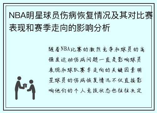 NBA明星球员伤病恢复情况及其对比赛表现和赛季走向的影响分析