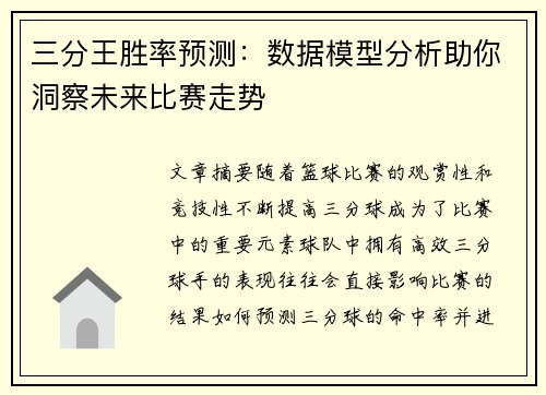 三分王胜率预测:数据模型分析助你洞察未来比赛走势 三分王胜率预测:数据模型分析助你洞察未来比赛走势
