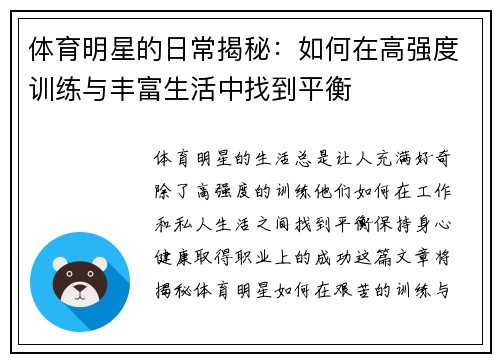 体育明星的日常揭秘:如何在高强度训练与丰富生活中找到平衡 体育明星的日常揭秘:如何在高强度训练与丰富生活中找到平衡