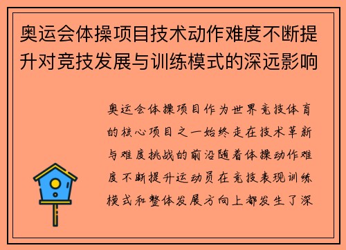 奥运会体操项目技术动作难度不断提升对竞技发展与训练模式的深远影响 奥运会体操项目技术动作难度不断提升对竞技发展与训练模式的深远影响