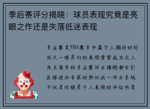 季后赛评分揭晓:球员表现究竟是亮眼之作还是失落低迷表现 季后赛评分揭晓:球员表现究竟是亮眼之作还是失落低迷表现