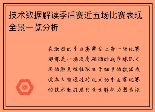 技术数据解读季后赛近五场比赛表现全景一览分析 技术数据解读季后赛近五场比赛表现全景一览分析
