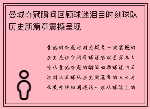 曼城夺冠瞬间回顾球迷泪目时刻球队历史新篇章震撼呈现 曼城夺冠瞬间回顾球迷泪目时刻球队历史新篇章震撼呈现