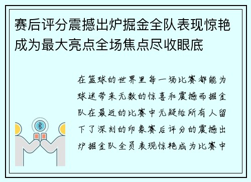 赛后评分震撼出炉掘金全队表现惊艳成为最大亮点全场焦点尽收眼底