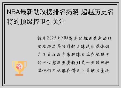 NBA最新助攻榜排名揭晓 超越历史名将的顶级控卫引关注