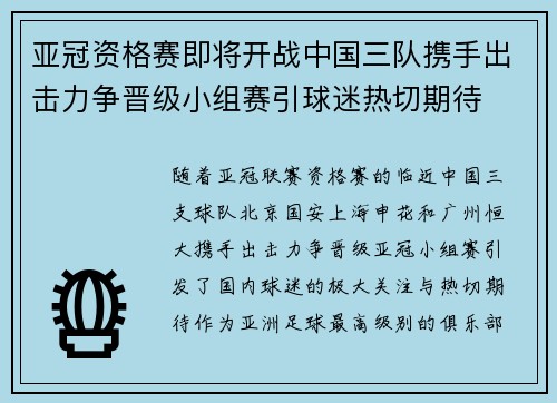 亚冠资格赛即将开战中国三队携手出击力争晋级小组赛引球迷热切期待