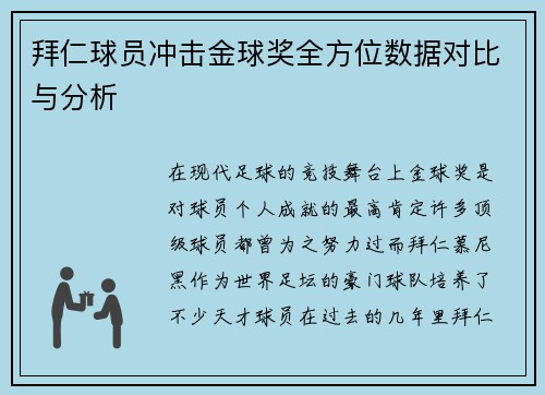 拜仁球员冲击金球奖全方位数据对比与分析