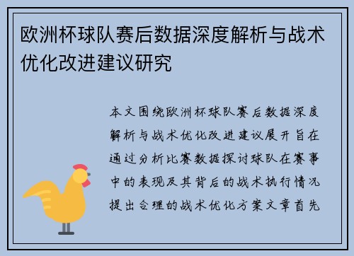 欧洲杯球队赛后数据深度解析与战术优化改进建议研究