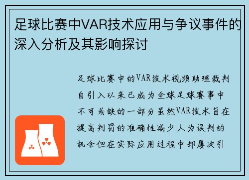 足球比赛中VAR技术应用与争议事件的深入分析及其影响探讨