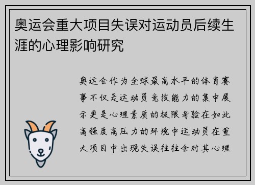奥运会重大项目失误对运动员后续生涯的心理影响研究