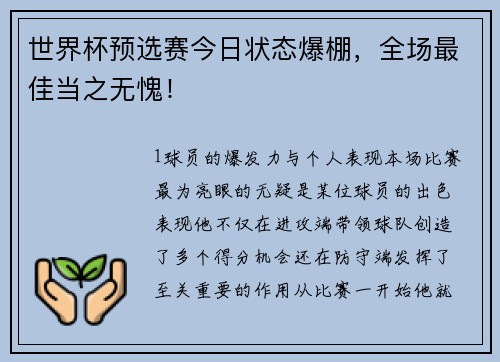 世界杯预选赛今日状态爆棚，全场最佳当之无愧！