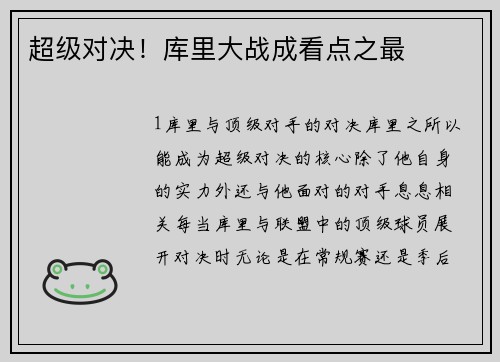 超级对决！库里大战成看点之最
