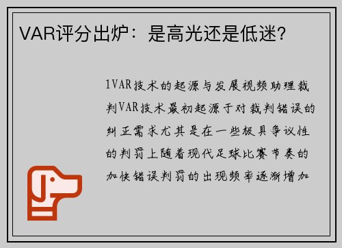 VAR评分出炉：是高光还是低迷？