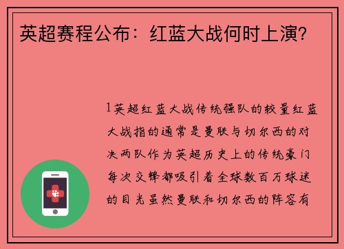 英超赛程公布：红蓝大战何时上演？