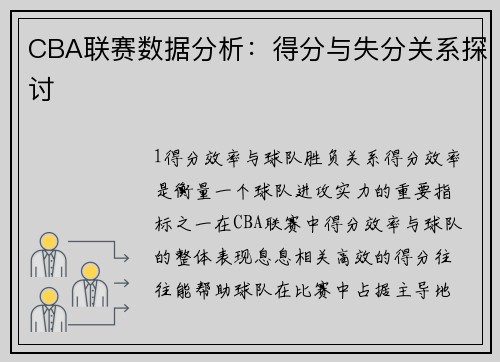 CBA联赛数据分析：得分与失分关系探讨