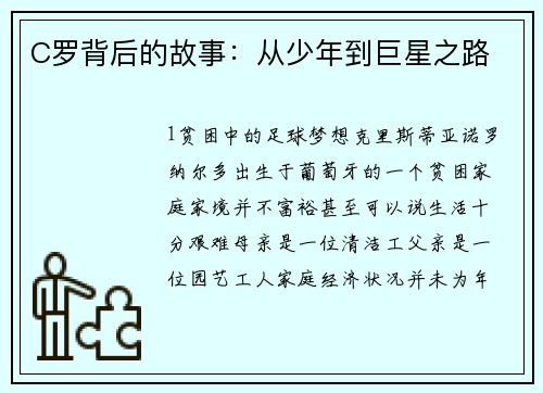 C罗背后的故事：从少年到巨星之路