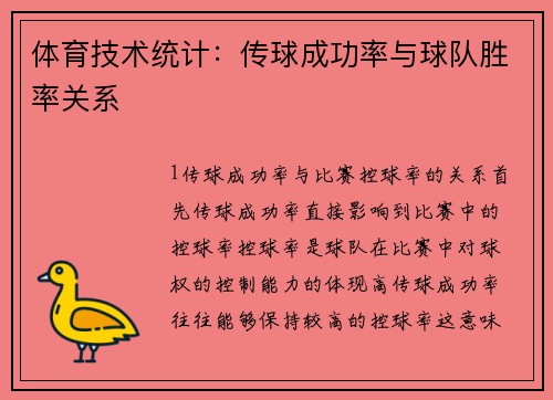 体育技术统计：传球成功率与球队胜率关系