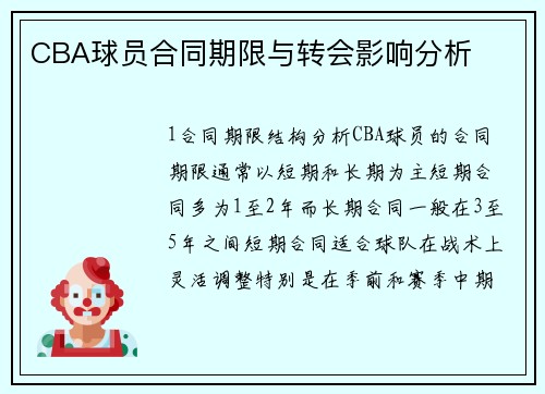 CBA球员合同期限与转会影响分析