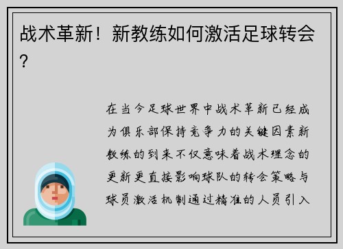 战术革新！新教练如何激活足球转会？