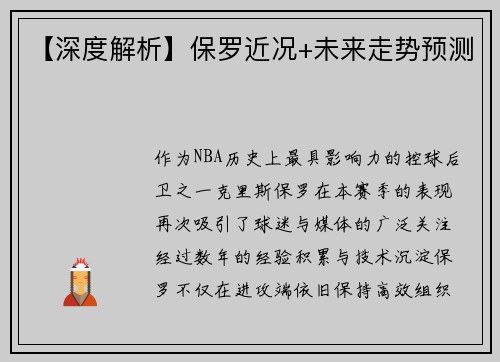 【深度解析】保罗近况+未来走势预测