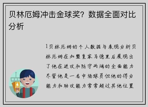 贝林厄姆冲击金球奖？数据全面对比分析