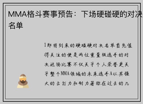 MMA格斗赛事预告：下场硬碰硬的对决名单