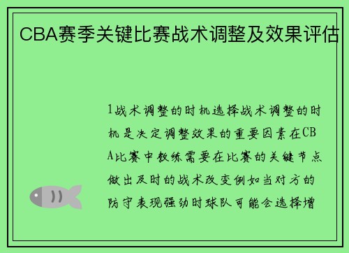 CBA赛季关键比赛战术调整及效果评估