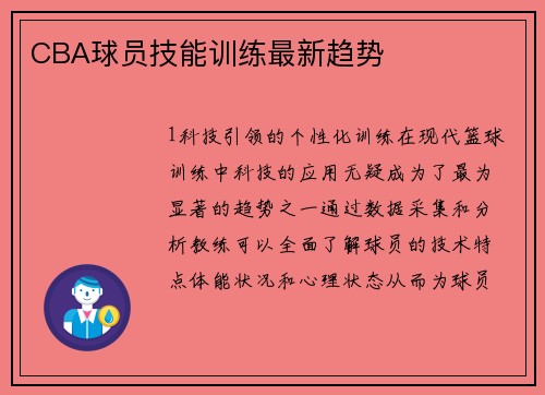CBA球员技能训练最新趋势