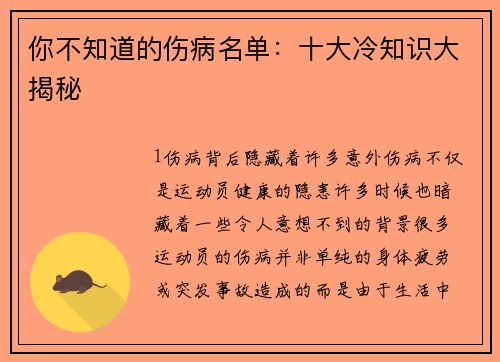 你不知道的伤病名单：十大冷知识大揭秘