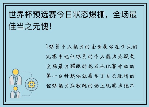世界杯预选赛今日状态爆棚，全场最佳当之无愧！