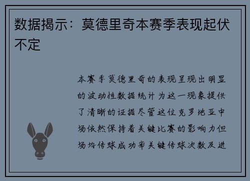 数据揭示：莫德里奇本赛季表现起伏不定