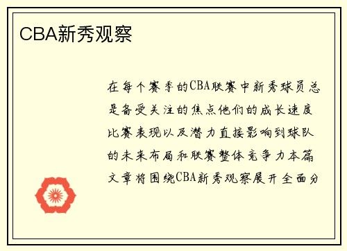 CBA新秀观察