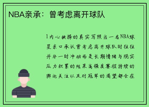 NBA亲承：曾考虑离开球队