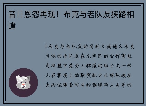 昔日恩怨再现！布克与老队友狭路相逢