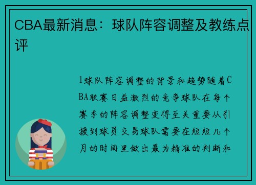 CBA最新消息：球队阵容调整及教练点评