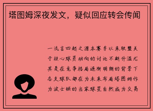塔图姆深夜发文，疑似回应转会传闻