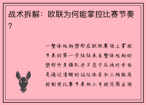战术拆解：欧联为何能掌控比赛节奏？