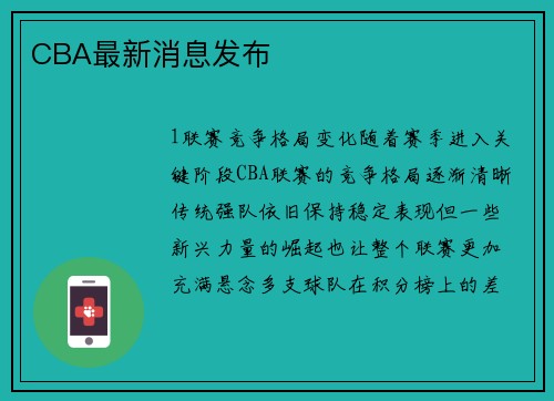 CBA最新消息发布