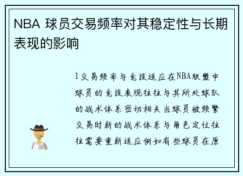 NBA 球员交易频率对其稳定性与长期表现的影响