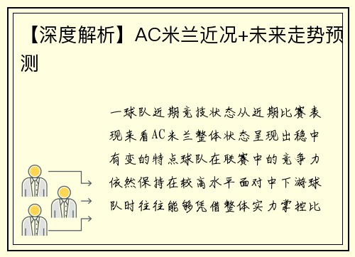 【深度解析】AC米兰近况+未来走势预测