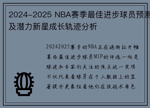 2024-2025 NBA赛季最佳进步球员预测及潜力新星成长轨迹分析