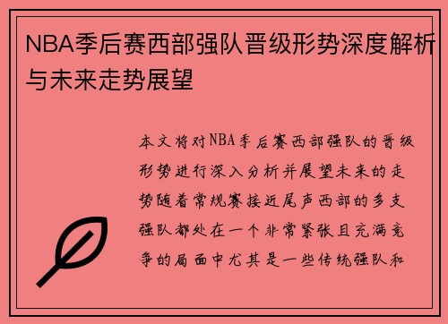 NBA季后赛西部强队晋级形势深度解析与未来走势展望