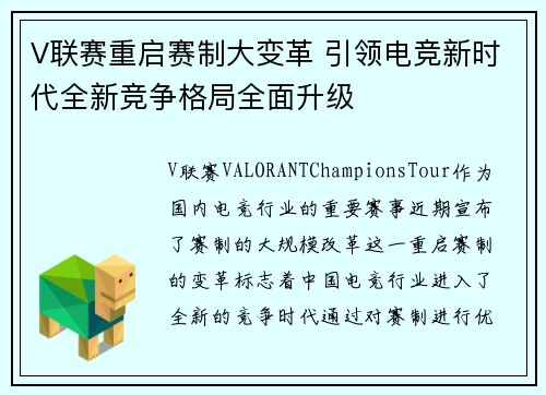 V联赛重启赛制大变革 引领电竞新时代全新竞争格局全面升级