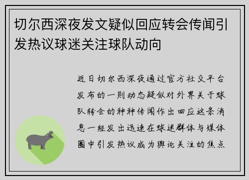 切尔西深夜发文疑似回应转会传闻引发热议球迷关注球队动向 切尔西深夜发文疑似回应转会传闻引发热议球迷关注球队动向