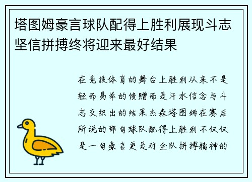 塔图姆豪言球队配得上胜利展现斗志坚信拼搏终将迎来最好结果 塔图姆豪言球队配得上胜利展现斗志坚信拼搏终将迎来最好结果