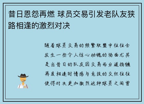 昔日恩怨再燃 球员交易引发老队友狭路相逢的激烈对决