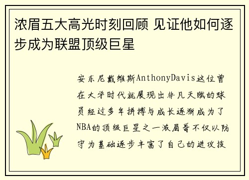 浓眉五大高光时刻回顾 见证他如何逐步成为联盟顶级巨星