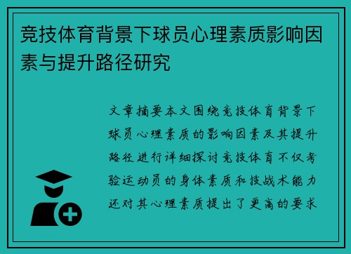 竞技体育背景下球员心理素质影响因素与提升路径研究
